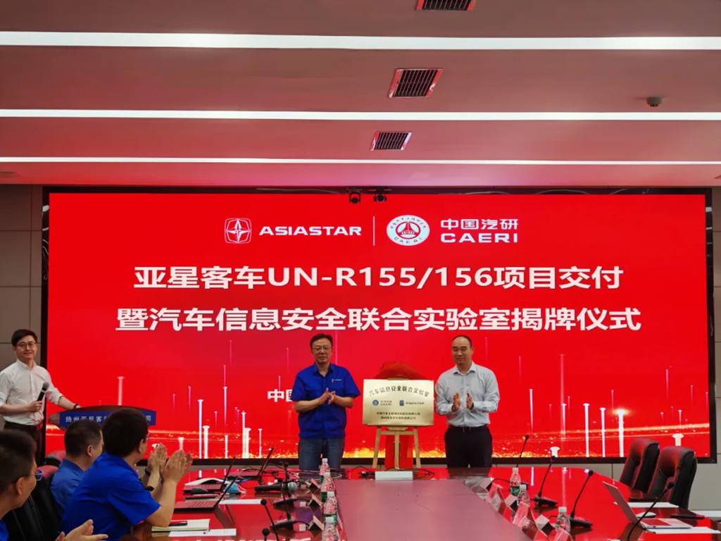 亚星客车举行UN-R155/156项目交付暨汽车信息安全联合实验室揭牌仪式 - 第4张 - 提加商用车网 亚星客车举行UN-R155/156项目交付暨汽车信息安全联合实验室揭牌仪式 - 第4张