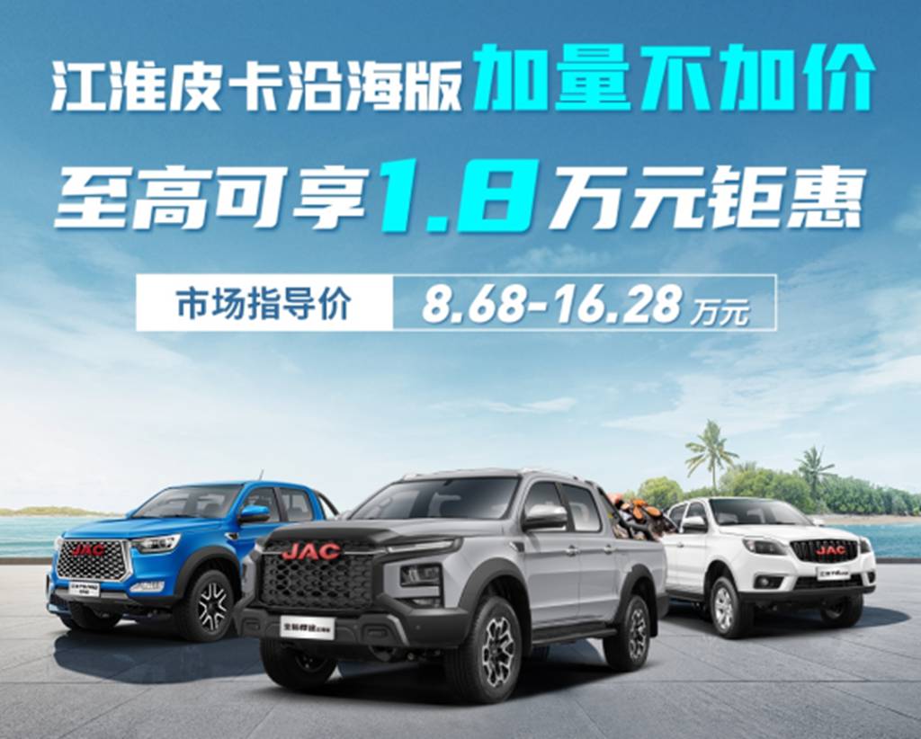 无惧高盐、高湿、重载,江淮皮卡沿海定制版8.68万元起,可享1.8万元钜惠! - 第4张 - 提加商用车网 无惧高盐、高湿、重载,江淮皮卡沿海定制版8.68万元起,可享1.8万元钜惠! - 第4张