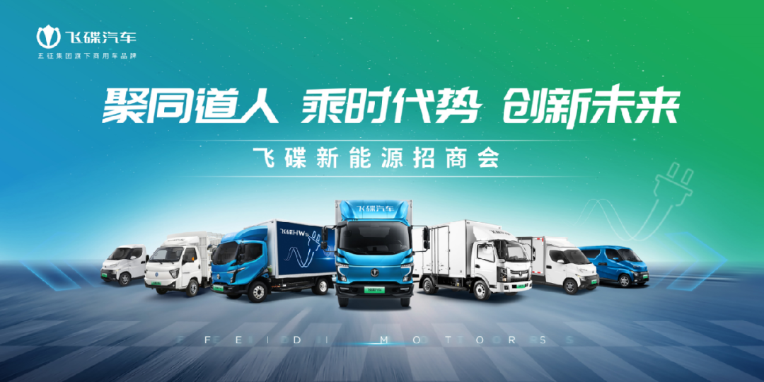 聚同道人 乘时代势 创新未来 | 飞碟新能源招商会隆重举行! - 第1张 - 提加商用车网 聚同道人 乘时代势 创新未来 | 飞碟新能源招商会隆重举行! - 第1张