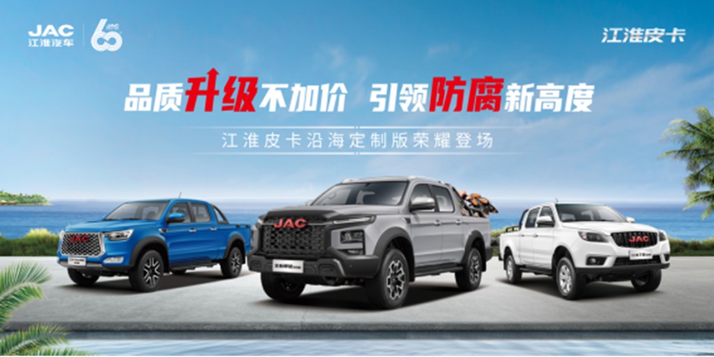 无惧高盐、高湿、重载,江淮皮卡沿海定制版8.68万元起,可享1.8万元钜惠! - 第1张 - 提加商用车网 无惧高盐、高湿、重载,江淮皮卡沿海定制版8.68万元起,可享1.8万元钜惠! - 第1张