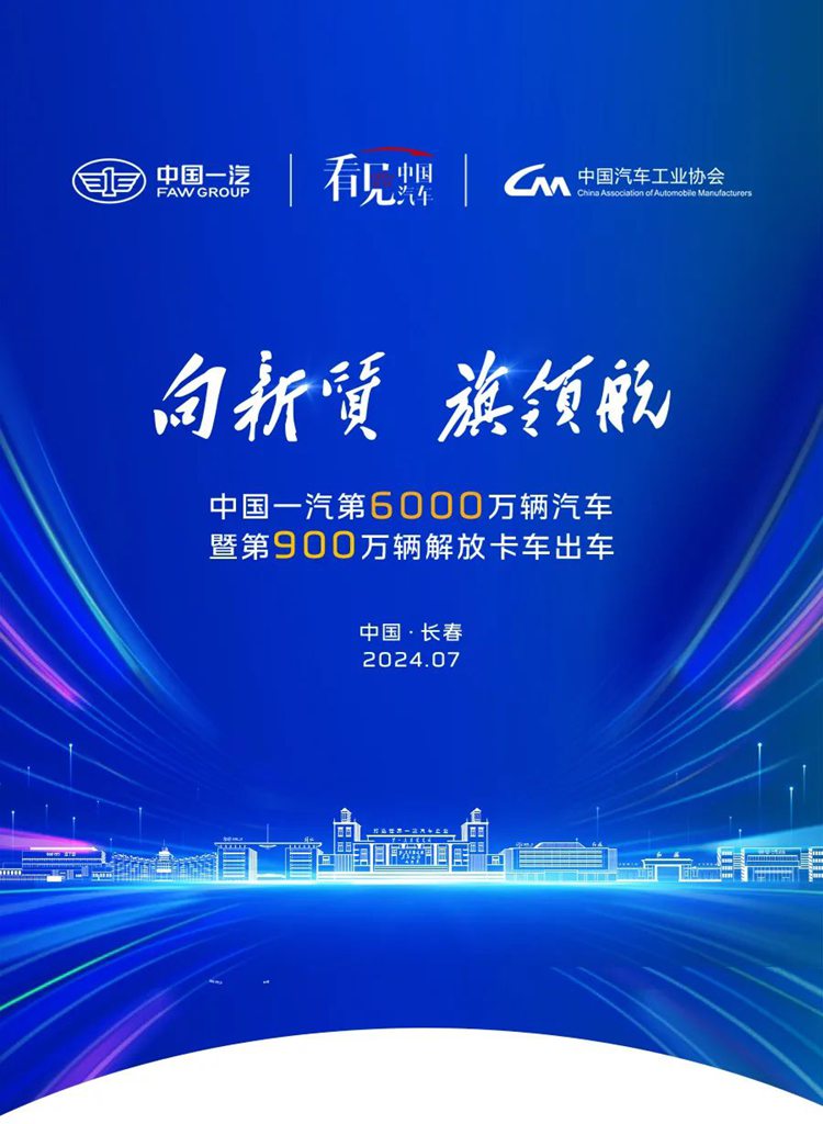 中国一汽第6000万辆汽车暨第900万辆解放卡车荣耀出车 - 第1张 - 提加商用车网 中国一汽第6000万辆汽车暨第900万辆解放卡车荣耀出车 - 第1张