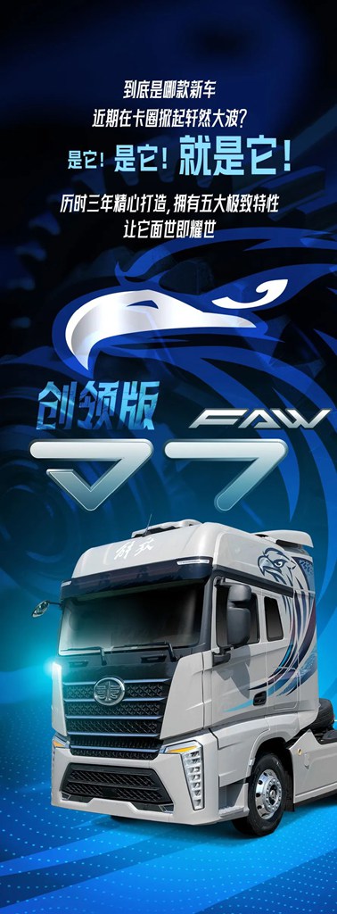 不达极致不面世！解放全新一代高端重卡震撼发布！ - 第1张