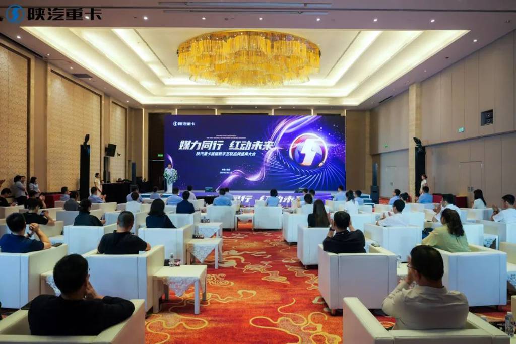 【媒力同行 红动未来 】陕汽重卡首届数字互联品牌盛典圆满召开 - 第1张 - 提加商用车网 【媒力同行 红动未来 】陕汽重卡首届数字互联品牌盛典圆满召开 - 第1张