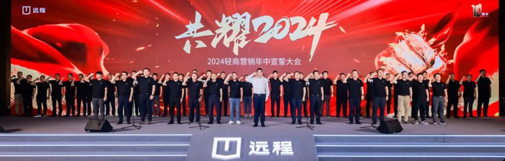 同心致远,共耀新程!2024远程轻商年中合作伙伴大会隆重召开 - 第7张 - 提加商用车网 同心致远,共耀新程!2024远程轻商年中合作伙伴大会隆重召开 - 第7张