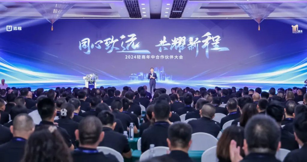 同心致远,共耀新程!2024远程轻商年中合作伙伴大会隆重召开 - 第1张 - 提加商用车网 同心致远,共耀新程!2024远程轻商年中合作伙伴大会隆重召开 - 第1张