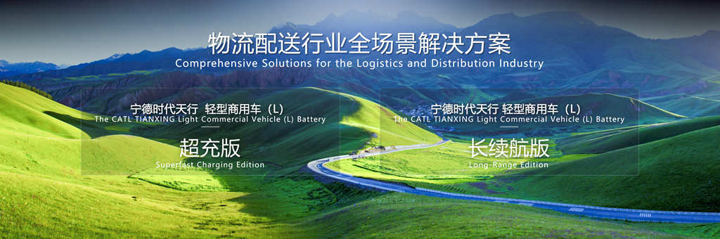 长续航+超快充,宁德时代发布首个商用电池品牌 - 第2张 - 提加商用车网 长续航+超快充,宁德时代发布首个商用电池品牌 - 第2张