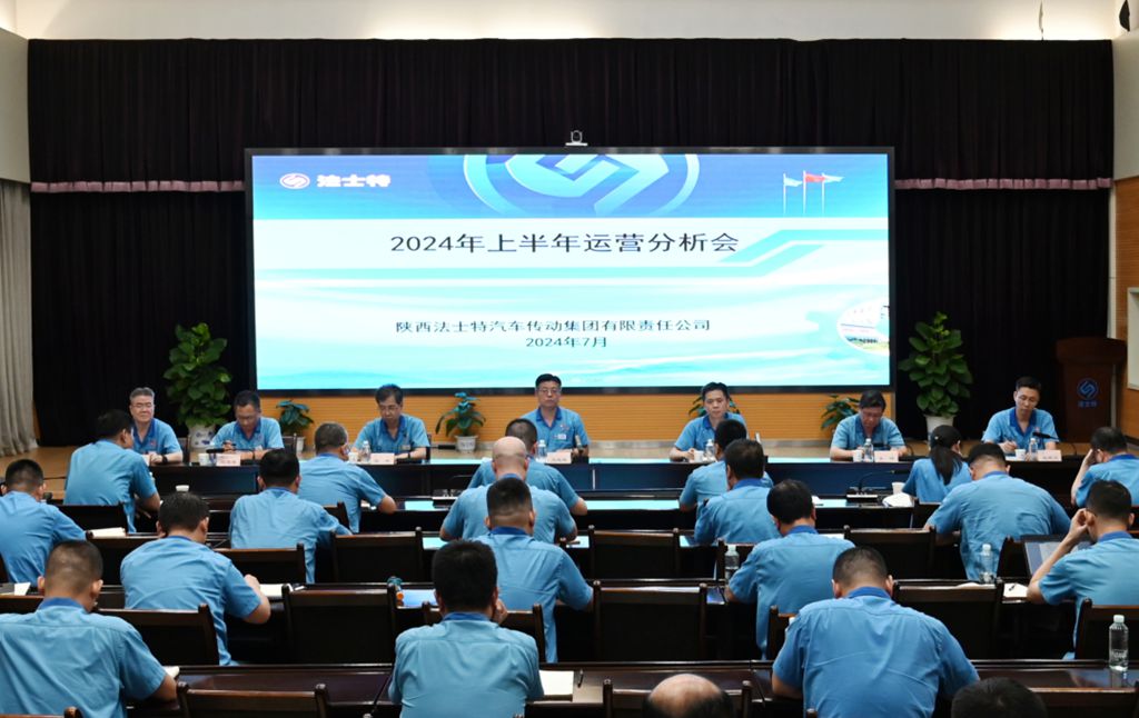 法士特召开2024年上半年运营分析会 - 第1张 - 提加商用车网 法士特召开2024年上半年运营分析会 - 第1张