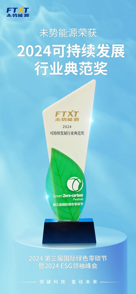 ESG荣誉 | 未势能源荣获2024可持续发展行业典范奖 - 第1张 - 提加商用车网 ESG荣誉 | 未势能源荣获2024可持续发展行业典范奖 - 第1张