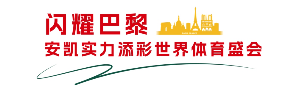 添彩国际体育盛会!安凯客车闪耀巴黎 - 第3张 - 提加商用车网 添彩国际体育盛会!安凯客车闪耀巴黎 - 第3张