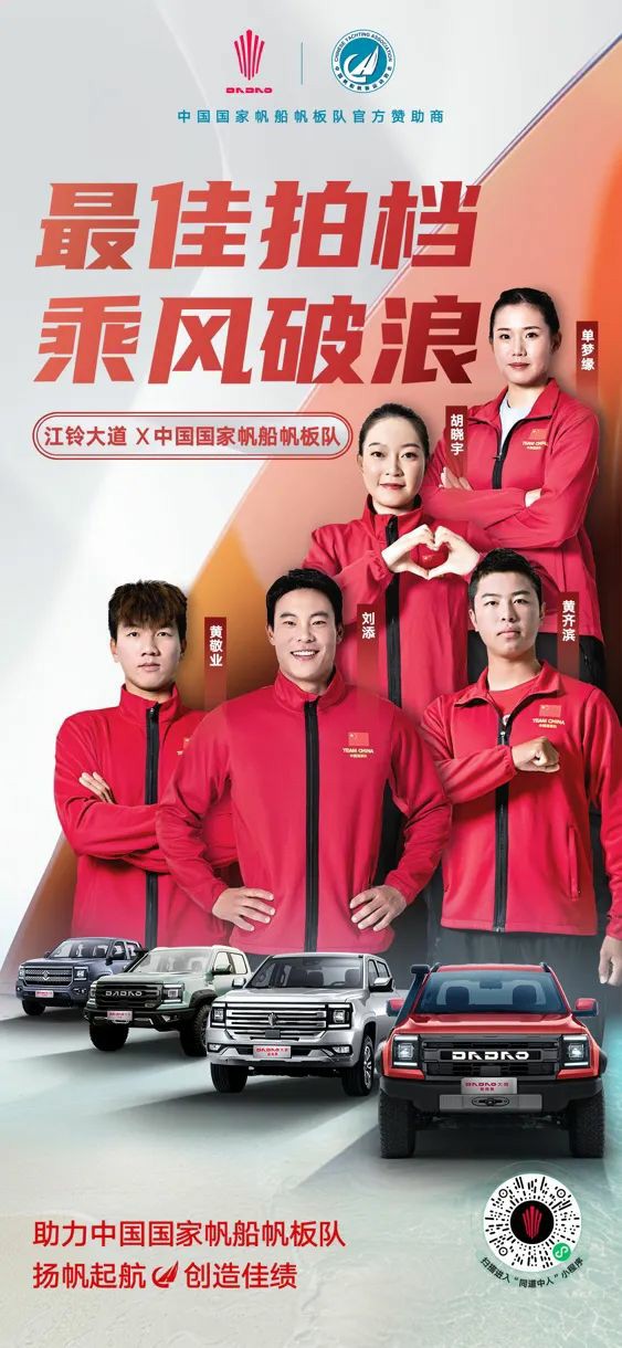 共赴奥运!江铃大道×中国国家帆船帆板队 - 第1张 - 提加商用车网 共赴奥运!江铃大道×中国国家帆船帆板队 - 第1张