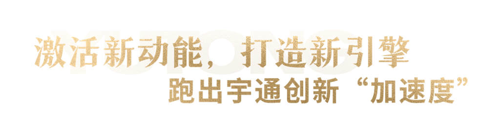 宇通1308万元重奖科技创新! - 第8张 - 提加商用车网 宇通1308万元重奖科技创新! - 第8张