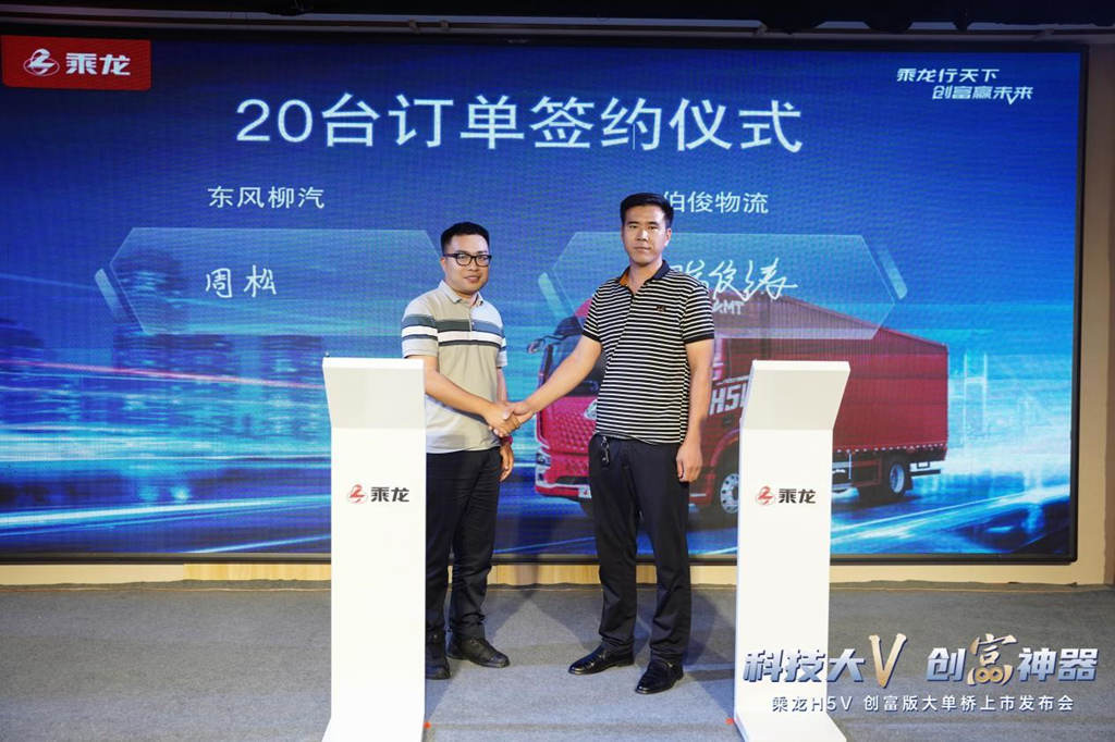 科技大V 创富神器,乘龙H5V创富版大单桥邯郸闪耀上市 - 第8张 - 提加商用车网 科技大V 创富神器,乘龙H5V创富版大单桥邯郸闪耀上市 - 第8张