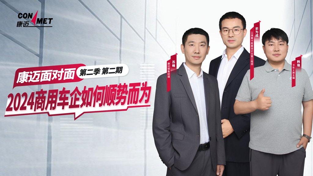 5月28日,《康迈面对面》邀你共同见证高性价比重卡如何炼成 - 第1张 - 提加商用车网 5月28日,《康迈面对面》邀你共同见证高性价比重卡如何炼成 - 第1张