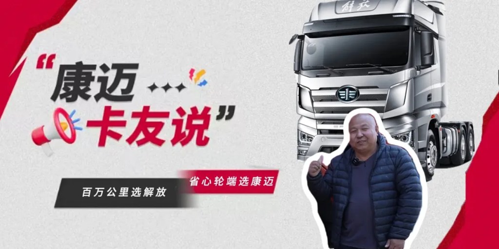解放车主王师傅:百万公里再换车,还选康迈轮端! - 第1张 - 提加商用车网 解放车主王师傅:百万公里再换车,还选康迈轮端! - 第1张