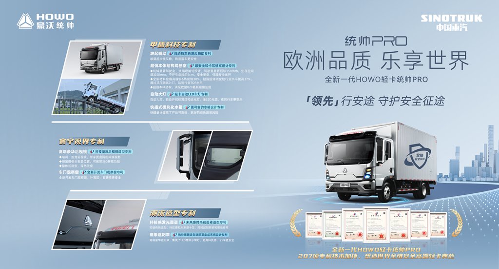 领先“行安途”——中国重汽HOWO轻卡统帅PRO守护你的安全征途 - 第1张 - 提加商用车网 领先“行安途”——中国重汽HOWO轻卡统帅PRO守护你的安全征途 - 第1张