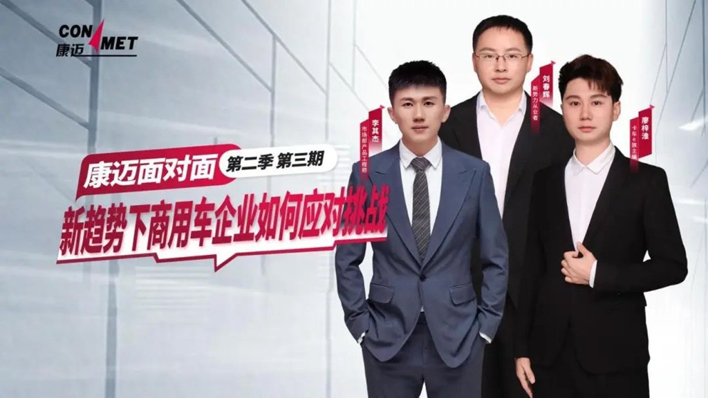 康迈面对面丨思想碰撞,畅谈商用车新势力发展历程 - 第1张 - 提加商用车网 康迈面对面丨思想碰撞,畅谈商用车新势力发展历程 - 第1张