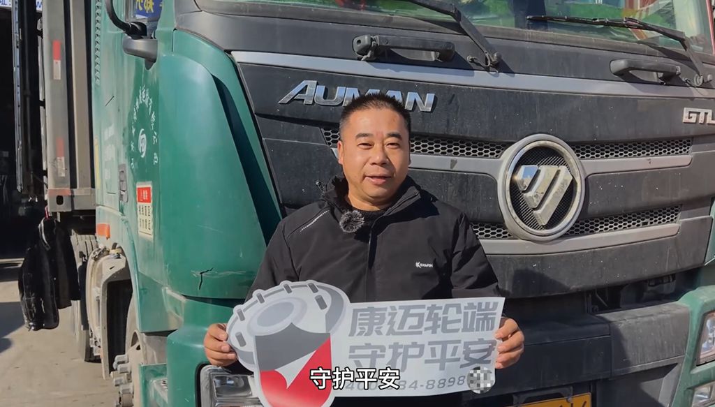 欧曼车主魏老板:康迈轮端,我信赖的行车守护神! - 第4张 - 提加商用车网 欧曼车主魏老板:康迈轮端,我信赖的行车守护神! - 第4张