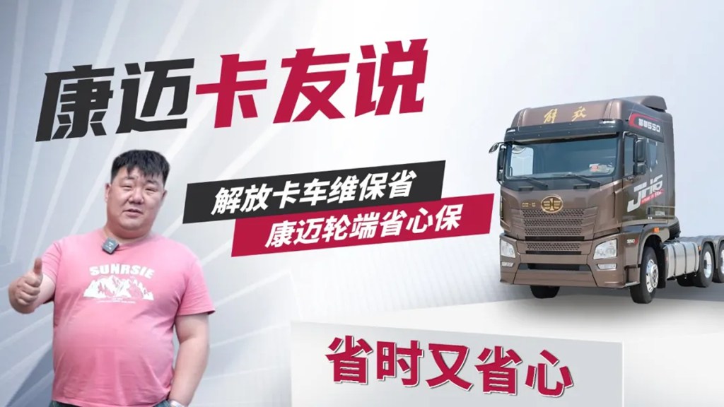 解放车主点赞康迈轮端,省时又省心! - 第1张 - 提加商用车网 解放车主点赞康迈轮端,省时又省心! - 第1张