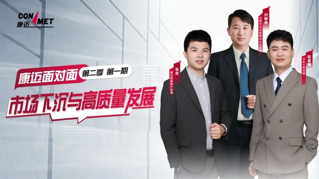 康迈面对面丨解码高质量发展,洞察未来经济新动能 - 第1张 - 提加商用车网 康迈面对面丨解码高质量发展,洞察未来经济新动能 - 第1张
