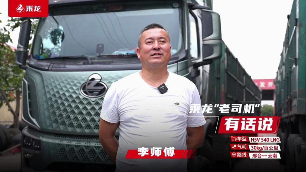 老司机揭秘:乘龙H5V LNG如何助我月增万元收入 - 第1张 - 提加商用车网 老司机揭秘:乘龙H5V LNG如何助我月增万元收入 - 第1张