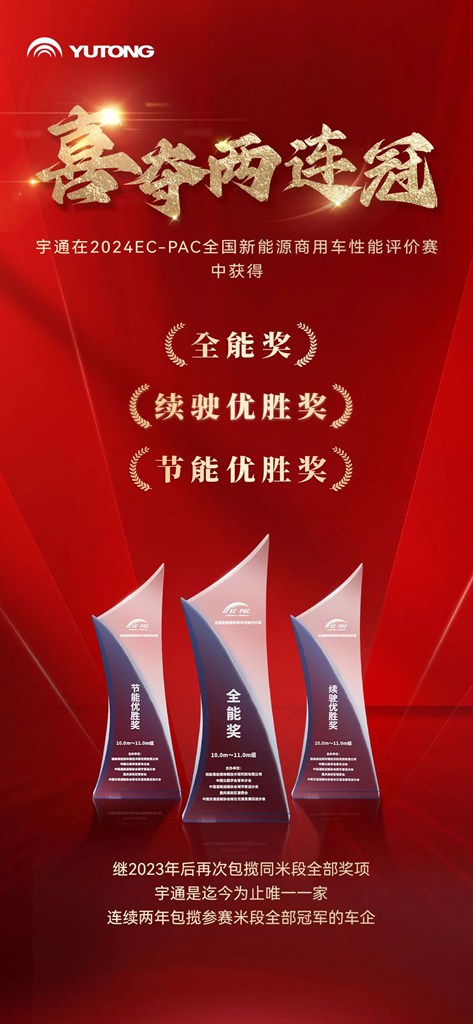 喜夺两连冠！宇通再获全国新能源商用车性能评价赛大奖 - 第1张
