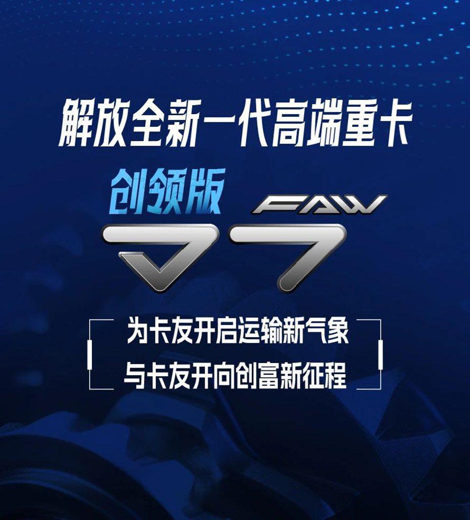 不达极致不面世！解放全新一代高端重卡震撼发布！ - 第7张