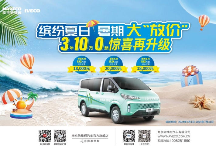 南京依维柯与您相约缤纷夏日!购车优惠享不停! - 第1张 - 提加商用车网 南京依维柯与您相约缤纷夏日!购车优惠享不停! - 第1张