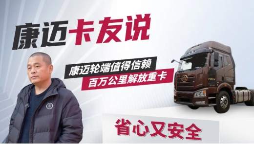 七年一车一人 康迈轮端助老赵实现百万公里运输梦 - 第1张 - 提加商用车网 七年一车一人 康迈轮端助老赵实现百万公里运输梦 - 第1张