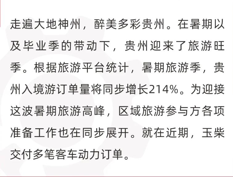 贵州旅游持续爆火 玉柴客车动力交付不断 - 第1张 - 提加商用车网 贵州旅游持续爆火 玉柴客车动力交付不断 - 第1张