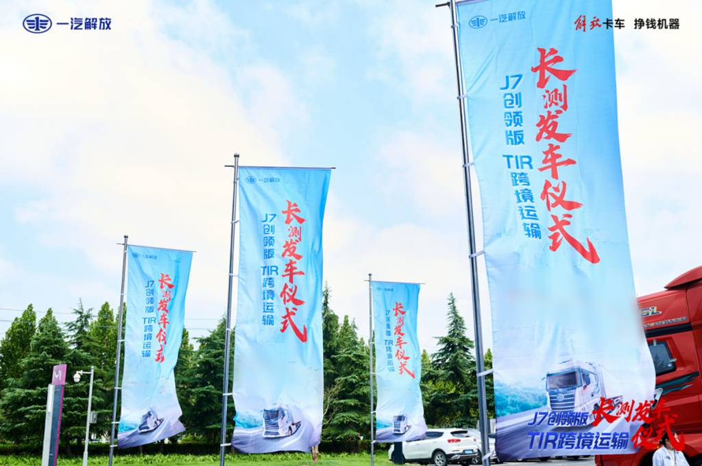 一汽解放J7创领版TIR长测发车仪式盛大启幕,开启中国商用车向上而行新篇章 - 第2张 - 提加商用车网 一汽解放J7创领版TIR长测发车仪式盛大启幕,开启中国商用车向上而行新篇章 - 第2张