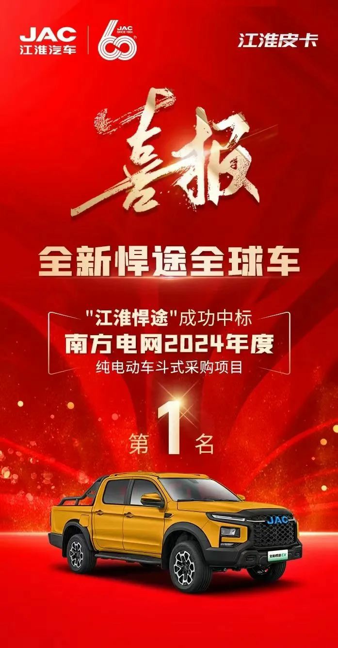 又一突破!江淮悍途EV成功中标南方电网 - 第1张 - 提加商用车网 又一突破!江淮悍途EV成功中标南方电网 - 第1张