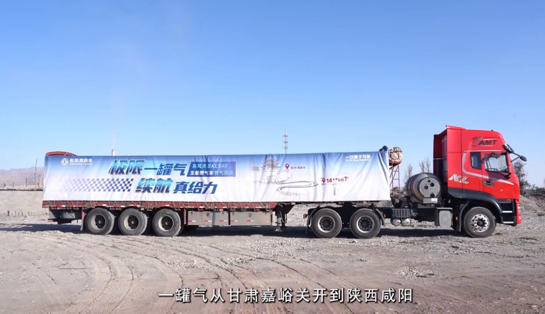极限一罐气 续航真给力|东风天龙KL 540玉柴燃气车一罐气挑战纪实 - 第1张 - 提加商用车网 极限一罐气 续航真给力|东风天龙KL 540玉柴燃气车一罐气挑战纪实 - 第1张