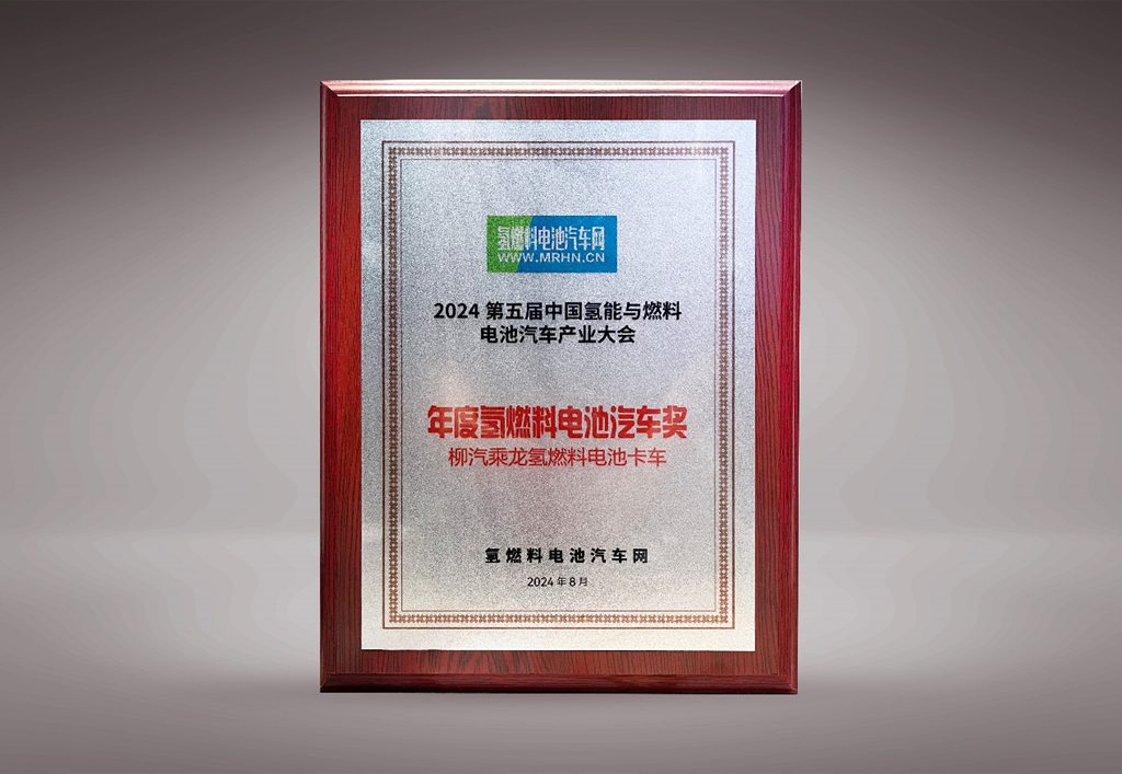 引领氢能商用车新高度,乘龙喜获年度氢燃料电池汽车奖 - 第1张 - 提加商用车网 引领氢能商用车新高度,乘龙喜获年度氢燃料电池汽车奖 - 第1张