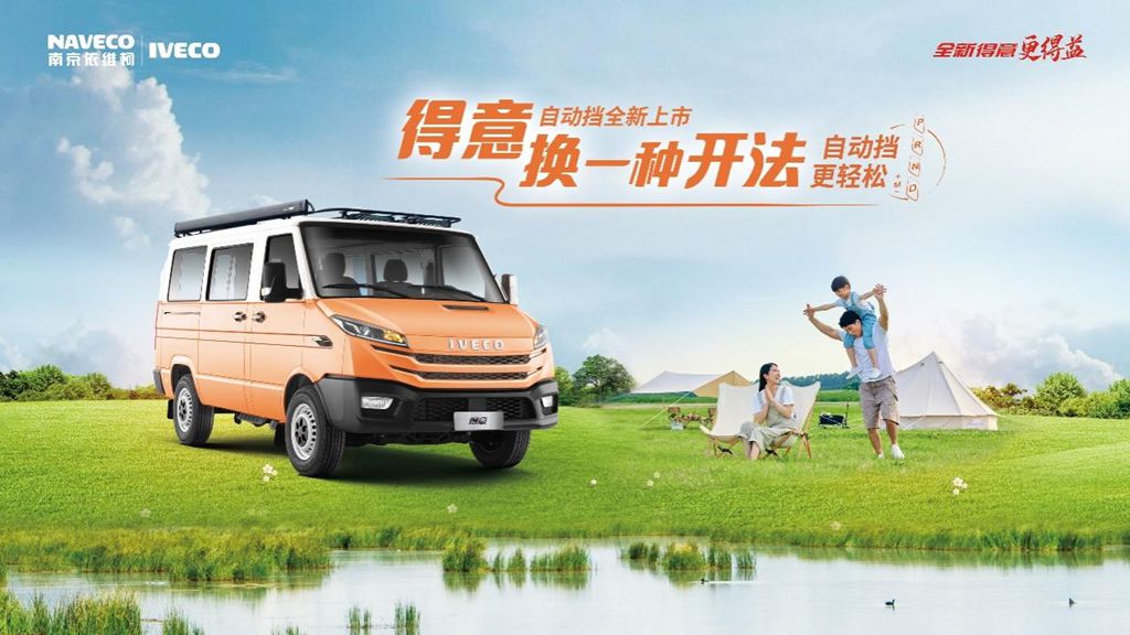 11.49万元起,依维柯得意自动挡全国正式上市! - 第1张 - 提加商用车网 11.49万元起,依维柯得意自动挡全国正式上市! - 第1张