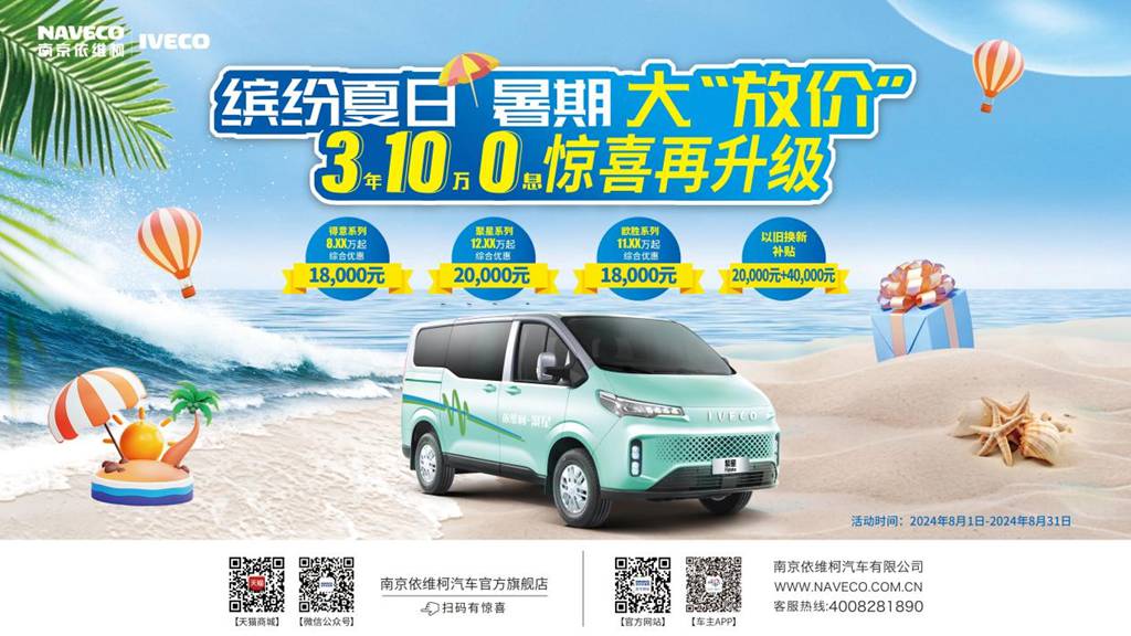 依维柯暑期大“放价”,3年10万0息开启购车盛宴! - 第1张 - 提加商用车网 依维柯暑期大“放价”,3年10万0息开启购车盛宴! - 第1张