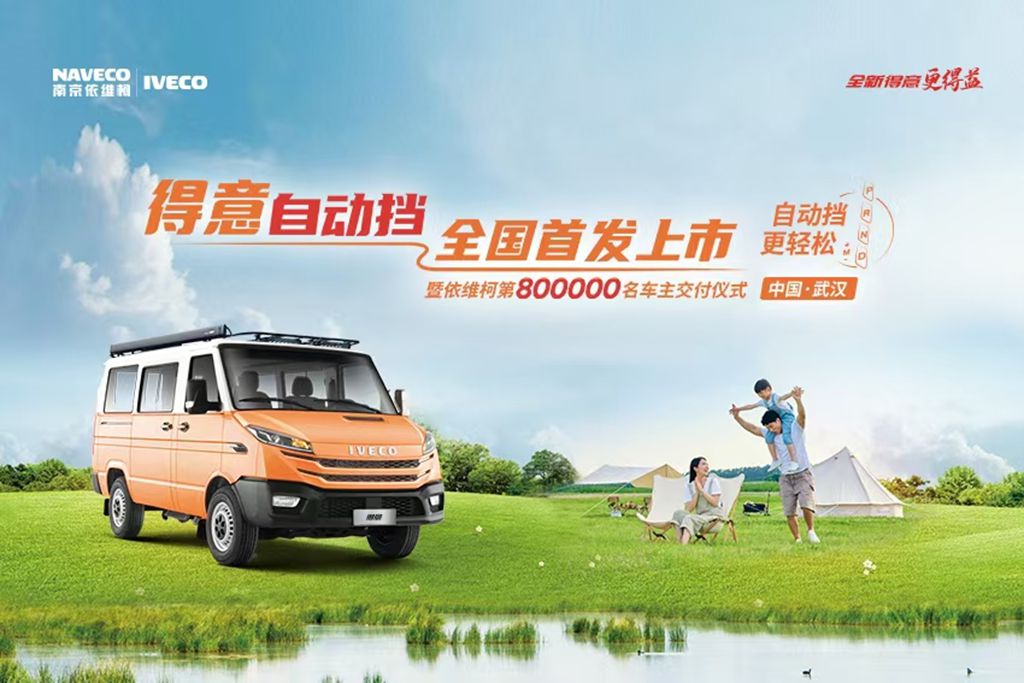 依维柯得意自动挡全国首发暨第800000台车主交付圆满成功! - 第1张 - 提加商用车网 依维柯得意自动挡全国首发暨第800000台车主交付圆满成功! - 第1张