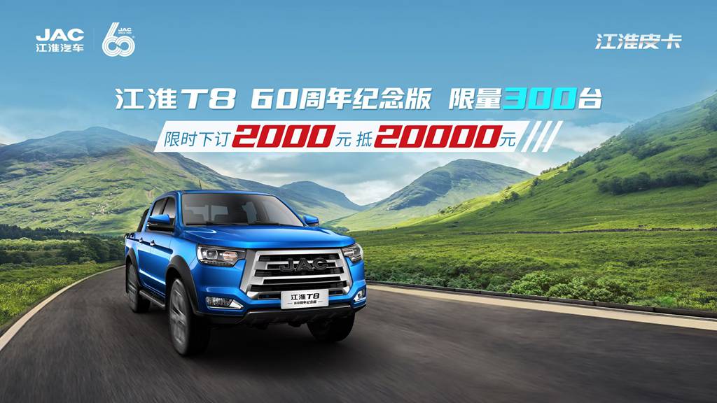 江淮T8 60周年纪念版:限时下订2000元抵20000元,限量300台 - 第1张 - 提加商用车网 江淮T8 60周年纪念版:限时下订2000元抵20000元,限量300台 - 第1张
