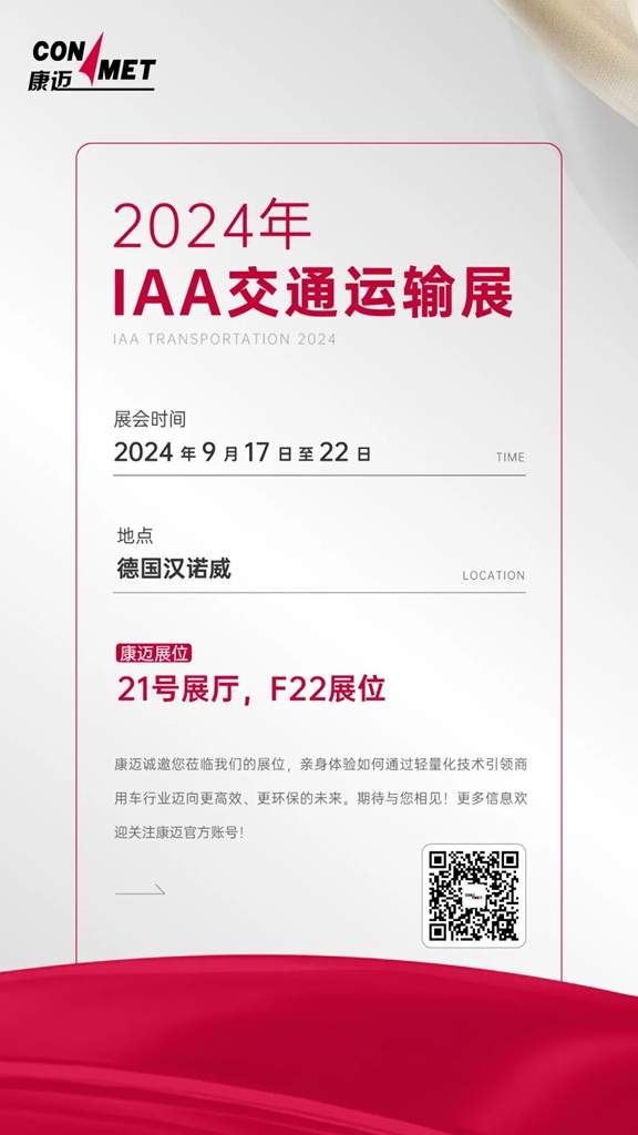 2024年IAA康迈展台预告｜商用车轻量化的重要性 - 第2张
