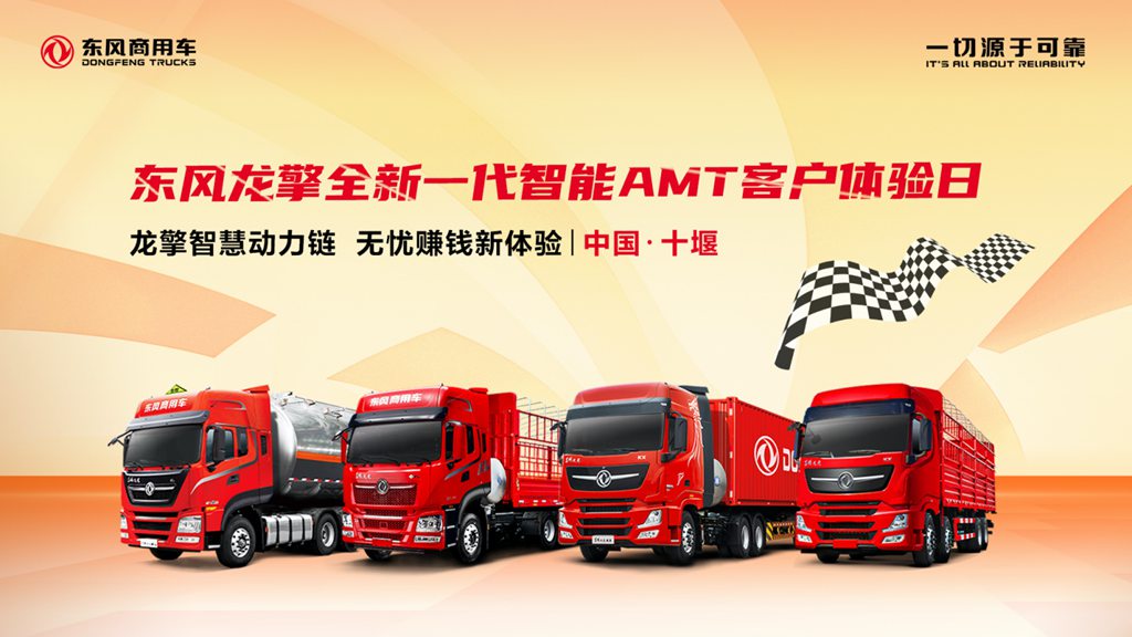 东风龙擎全新一代智慧AMT上市在即,诚邀首批客户试驾体验 - 第3张 - 提加商用车网 东风龙擎全新一代智慧AMT上市在即,诚邀首批客户试驾体验 - 第3张