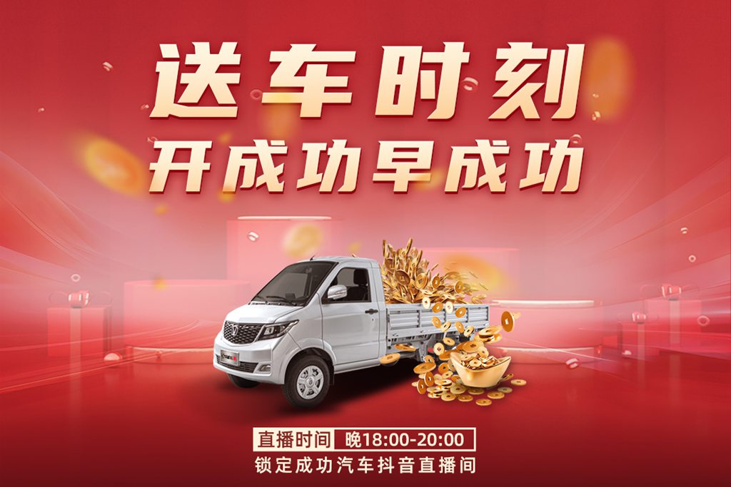 递交“成功密钥” 成功汽车“超级创富计划”第二批中奖用户交付完毕 - 第5张 - 提加商用车网 递交“成功密钥” 成功汽车“超级创富计划”第二批中奖用户交付完毕 - 第5张