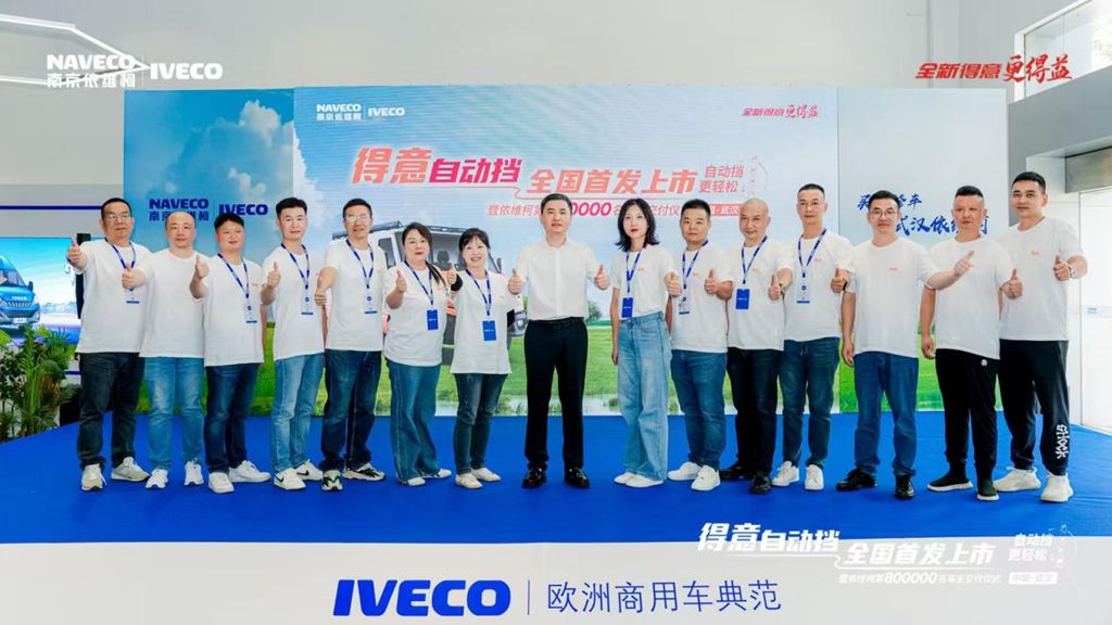 依维柯得意自动挡全国首发暨第800000台车主交付圆满成功! - 第6张 - 提加商用车网 依维柯得意自动挡全国首发暨第800000台车主交付圆满成功! - 第6张