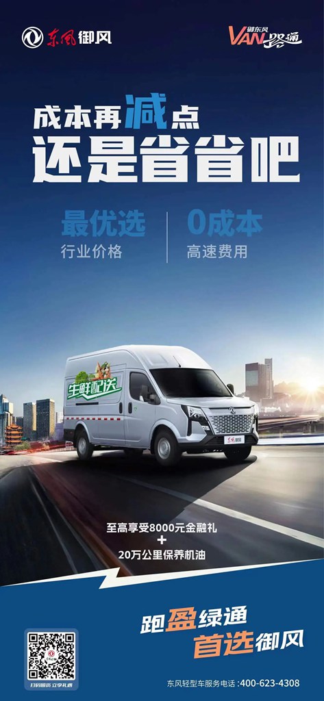 跑绿通 选御风,会算才会盈! - 第2张 - 提加商用车网 跑绿通 选御风,会算才会盈! - 第2张