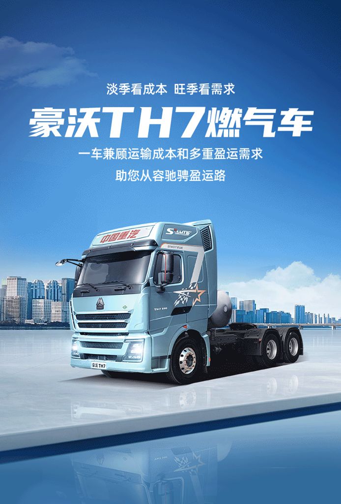 盈运当“燃”丨豪沃TH7燃气车助您从容驰骋盈运路 - 第1张 - 提加商用车网 盈运当“燃”丨豪沃TH7燃气车助您从容驰骋盈运路 - 第1张