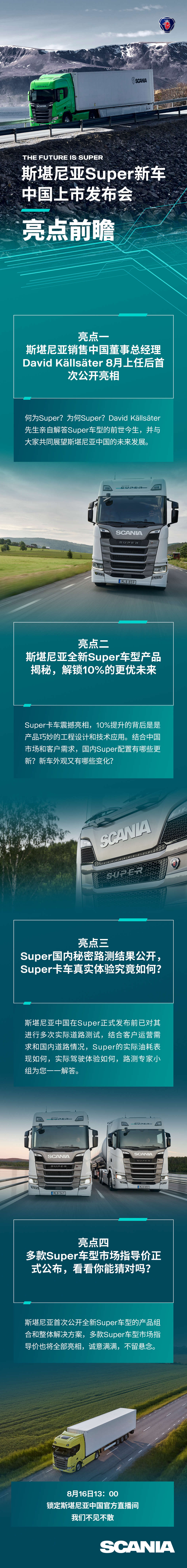 斯堪尼亚Super新车中国上市发布会-亮点前瞻 - 第1张