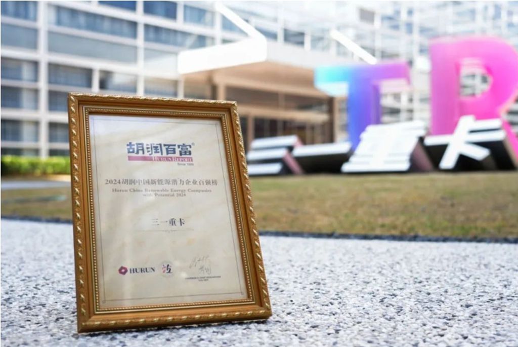 三一重卡荣登2024胡润中国新能源潜力企业百强榜！ - 第2张