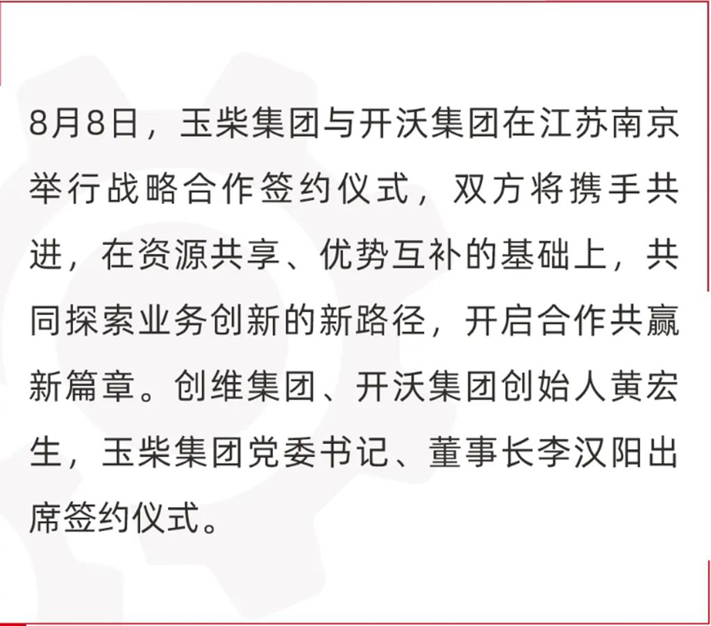 玉柴集团与开沃集团签署战略合作协议 - 第1张 - 提加商用车网 玉柴集团与开沃集团签署战略合作协议 - 第1张