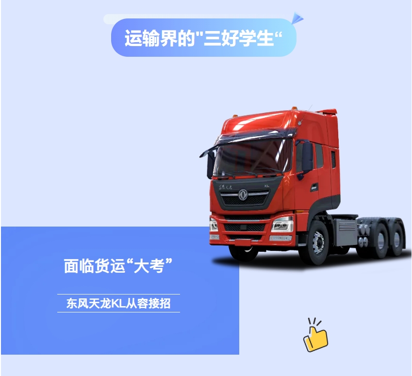 面临货运“大考”, “三好学生”东风天龙KL牵引车从容接招! - 第1张 - 提加商用车网 面临货运“大考”, “三好学生”东风天龙KL牵引车从容接招! - 第1张