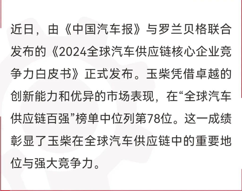 玉柴入围2024全球汽车供应链百强 - 第1张 - 提加商用车网 玉柴入围2024全球汽车供应链百强 - 第1张