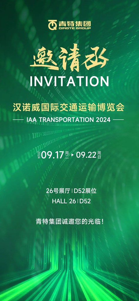 闪耀汉诺威┃青特产品,让世界爱上中国智造! - 第3张 - 提加商用车网 闪耀汉诺威┃青特产品,让世界爱上中国智造! - 第3张