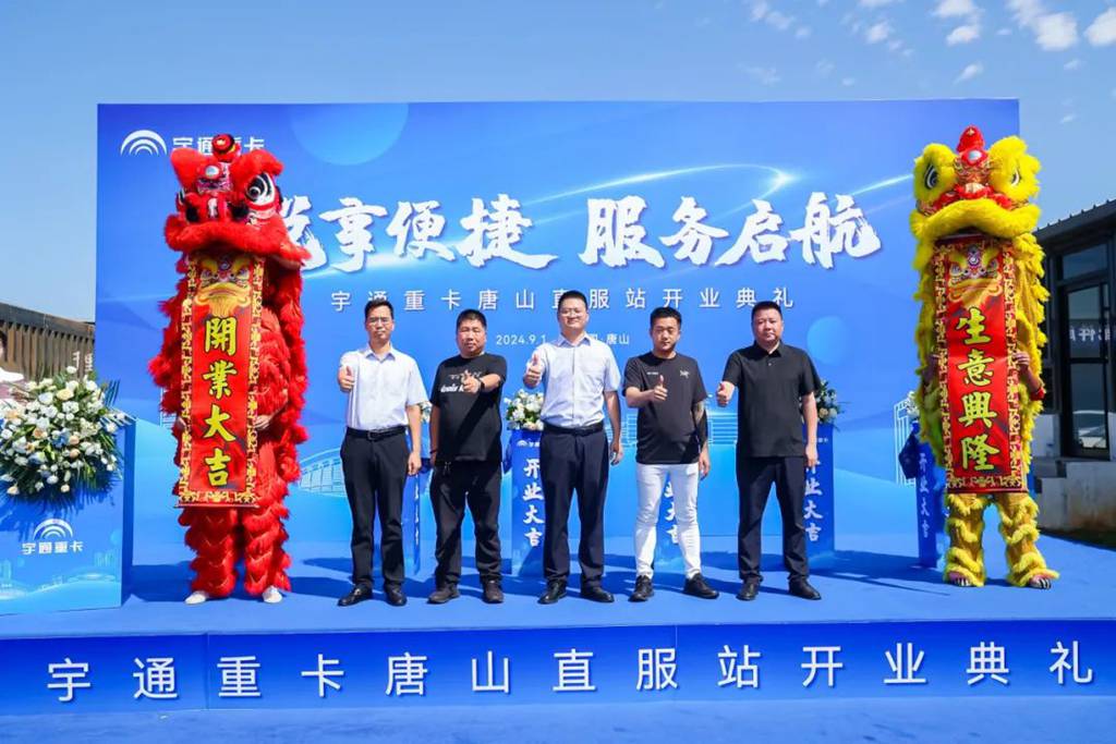 宇通重卡唐山直服站正式开业,把服务体验“卷”出新高度! - 第2张 - 提加商用车网 宇通重卡唐山直服站正式开业,把服务体验“卷”出新高度! - 第2张